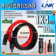 LINK สายไฟโซล่าเซลล์ รุ่น CB-1040B-1 PV1-F 1X4 10เมตร 2MM. (สายแดง-ดำ) สายโซล่าเซล์ล SOLAR CABLE LIN