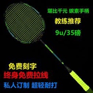 免運公司貨羽毛球拍 超輕羽球拍 進攻拍 羽球拍 58克9U羽毛球拍 超輕全碳素纖維 正品成人比賽耐打 進攻型高磅奧萊德