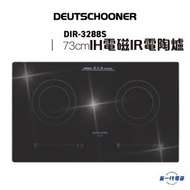 Deutschooner - 朗高DIR3288S - 73厘米 2合1 嵌入/座檯式 IH電磁+IR電陶爐 (DIR-3288S)