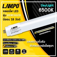 LAMPO หลอดไฟนีออน หลอดไฟ LED นีออน T8 18W รุ่น HERCULES PLUS 18วัตต์ ยาว สว่างเต็ม 2400 LM หลอดไฟยาว