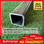 เหล็กกล่องสี่เหลี่ยม หนา ขนาด 2" x  2"  หนา 4.5 และ 6 mm. 🚚จัดส่งทุกวัน/หยุดวันอาทิตย์ ตัดรอบการส่ง1