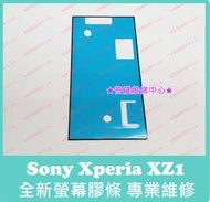 ★普羅維修中心★ 新北/高雄 索尼 Sony Xperia XZ1 全新螢幕膠條 雙面膠 防水膠 屏膠 G8342