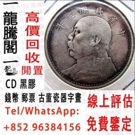 高價回收銀幣 金幣 紙幣 銅幣 銀票 1949年 一版人民幣 大黑拾 舊人民幣 評級幣 舊港紙 香港紙幣 硬幣 香港錢幣 古錢 花錢 銅錢 五帝錢 銀元，光緒元寶 日本龍銀 龍銀 開國紀念幣 30週年