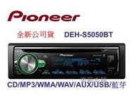 車廠本舖~Pioneer DEH-S5050BT CD/MP3/WMA/USB/AUX藍芽主機☆正公司貨