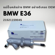 แม่ปั๊มคลัชล่าง BMW E36 BMW เกรด OEM มาตรฐานยุโรป