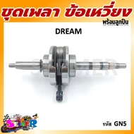 ชุดเพลาข้อเหวี่ยง ข้อเหวี่ยง HONDA DREAM **รหัส GN5** DREAM100 DREAM C-100N DREAM NEW ดรีมตูดเป็ด ดร