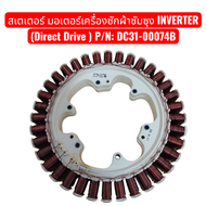 สเตเตอร์ มอเตอร์เครื่องซักผ้าซัมซุง INVERTER (Direct Drive ) P/N: DC31-00074B ( มือสอง/ของแท้ถอด)
