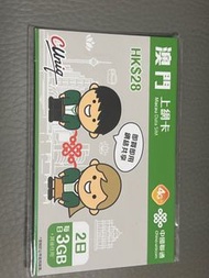 澳門兩日上網卡（3GB)