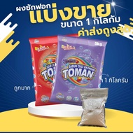 แบ่งขายขนาด 1 กิโลกรัม ใหม่ !! ผงซักฟอกมาเลย์ Toman สูตรมาตรฐาน