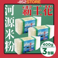 霸王花 - 【3包裝】霸王花 河源米粉 400G #炒米粉 #煮米粉