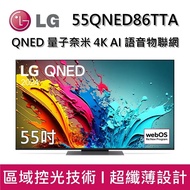 【LG 樂金】 55QNED86TTA 55吋 QNED 量子奈米 4K AI 語音物聯網 86 系列 智慧顯示器 台灣公司貨
