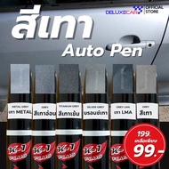 ปากกาแต้มสี รถยนต์ K-1PLUS สีเทา เทาเข้ม เทาอ่อน บรอนซ์เทา เทาโซนิค ลบรอยขีดข่วน ลบรอยถลอก มี2หัว ด้