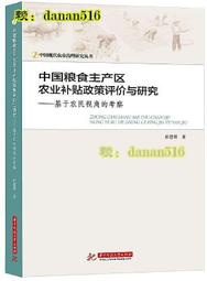 中國糧食主產區農業補貼政策評價與研究-基於農民視角的考察 彭慧蓉 2019-65 華中科技大學出版社