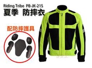 【大尺碼】Riding Tribe 夏季 螢光防摔衣(EVA五件護具) 反光 重機/摩托車/賽車衣 PB-JK-21S