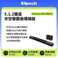 實體天空聲道，⽇本Onkyo擴⼤機，美國Klipsch號⾓ 【Klipsch】《Klipsch新品 組合現貨》Flexus Core 200+SURR 100 5.1.2聲道天空聲霸後環繞組 原廠公司貨