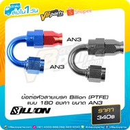 Billion (PTFE) Brake Line Connector 180 Degree Type AN3 Size