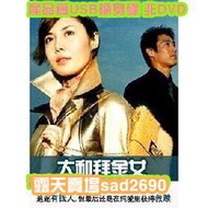 日劇《大和撫子大和拜金女》松島菜菜子 版USB隨身碟版非DVD