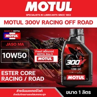 น้ำมันเครื่อง Motul 300V Road Racing 5W40 / 10W40 / 10W50 / 15W50 เหมาะสำหรับการแข่งขันสนามเรียบ