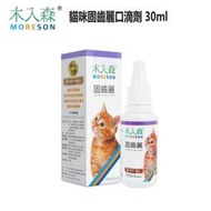 《深朵》MORESON 木入森 貓咪固齒麗口滴劑 30ml 貓咪牙齦保健 清除齒垢 貓咪潔牙 貓潔牙液 貓咪口炎