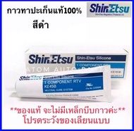 ShinEtsu กาวทาประเก็น กาวประกอบเครื่อง สีดำ แท้100% KE45B กาวทาปะเก็น 100g กาว TOYOTA