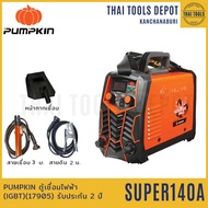 PUMPKIN ตู้เชื่อมไฟฟ้า ตู้เชื่อมอินเวอร์เตอร์ (IGBT) รุ่น ECO140PLUS (17904) รับประกัน 2 ปี