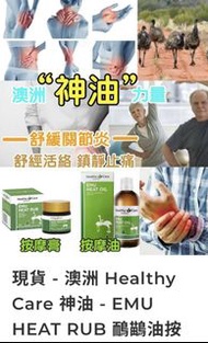 現貨 - 澳洲 Healthy Care 神油 - EMU HEAT RUB 鴯鶓油按摩膏 50g / EMU HEAT OIL 鴯鶓油按摩油 100ml