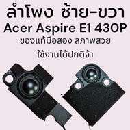 Speaker ลำโพง Notebook Acer Aspire E1-430P อื่นๆ 1 คู่ ของแท้มือสอง ใช้งานได้ปกติเสียงไม่แตก รับประกันคุณภาพจ้า