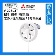 三菱 - V-20SL7T 8"圓型 抽氣扇 ((20.4厘米扇葉 / 8吋扇葉)) [香港行貨]