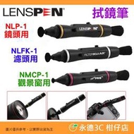 LENSPEN NLP-1 NLFK-1 NMCP-1 拭鏡筆 吹球 清潔液 拭鏡紙 拭鏡液 鏡頭 濾鏡 適用