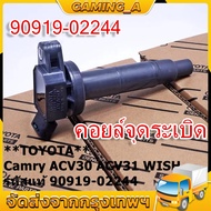 คอยล์จุดระเบิดแท้ Toyota camry Wish ACV30 ACV31ปี 03-08 Alphard 2020 Toyota part 90919-02244 (พร้อมจ