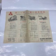 新三菱重工業株式會社 50年代 日本 古紙 廣告商品單張  34x25cm 保存良好 品相如圖 只此一件 快者得