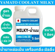 YAMATO COOLANT น้ำยาหล่อเย็น CNC เครื่องกลึง-มิลลิ่ง MILKY-น้ำนม ขนาด 5 ลิตร As the Picture One