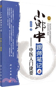 小郎中跟師筆記4：中醫入門捷要（簡體書）