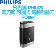 飛利浦 PHILIPS 兩刀頭可攜式 電動刮鬍刀 PQ888
