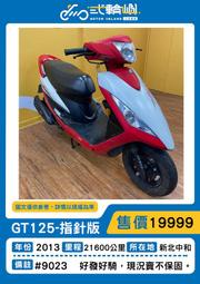 【貳輪嶼車業-新北中和】2013年 三陽 GT 125 Super鼓煞#9023  18歲低利分期