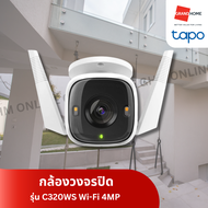 TAPO กล้องวงจรปิด 4 ล้านพิกเซล ภาพสี 24 ชม. รุ่น C320WS Outdoor Security Wi-Fi IP Camera