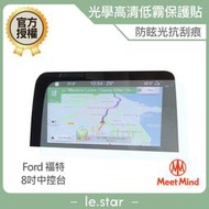 Meet Mind 光學汽車高清低霧螢幕保護貼 FORD FOCUS ACTIVE 2021-01 福特