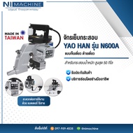 จักรเย็บกระสอบ ยี่ห้อ YAO HAN รุ่น N600A-12V-BTN (แบตเตอรี่) (TAIWAN)