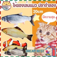 COD ของเล่นแมว ตุ๊กตาปลาขยับได้เสมือนจริง 28cm ปลา เต้นได้ ดิ้น ให้ของเล่นแมว