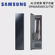 SAMSUNG 三星 AI 衣管家 電子衣櫥 DF60A8500CG/TW