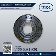 TKK - เฟืองหน้าเครื่อง โตโยต้า 1KD วีโก้ 3000 (3ชั้น) 67ฟัน TIMING IDLER GEAR TOYOTA VIGO 3.0 1KD 67