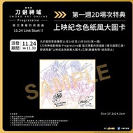 《刀劍神域劇場版-Progressive-陰沉薄暮的詼諧曲》 第一週2D場次特典 上映紀念色紙風大圖卡