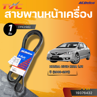 ACDELCO สายพานหน้าเครื่อง HONDA CIVIC R18A 1.8 ปี 2008-2011 [7PK2165]| TVC