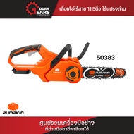 🔥 NEW PRODUCT🔥 เลื่อยโซ่ไร้สาย brushless motor 11.5" INF-115CSB-501K PUMPKIN (50384) ตัวเปล่า พร้อม