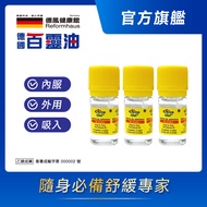 【德風健康館】德國百靈油 5ml*3
