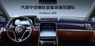 --庫米--Benz 2021 C Class C300 汽車螢幕鋼化玻璃貼11.9吋 中控導航 儀錶版 抗藍光