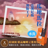 【逗珈手作】瓜地馬拉 法漢尼斯 漢斯王子 水洗|中烘焙 自家烘焙 咖啡豆