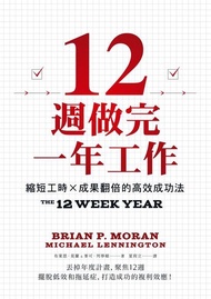 12週做完一年工作 ：縮短工時x成果翻倍的高效成功法 電子書