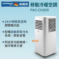 3天內送出冷暖 1匹 PAC-CH309 4合1 冷暖 吹風 抽濕 移動座地式冷氣機 (冷暖) German Pool 德國寶 PACCH309