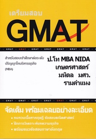 [ศูนย์หนังสือจุฬาฯ] 9786165774819 เตรียมสอบ GMAT สำหรับสอบเข้าศึกษาต่อระดับ ป.โท บริหารธุรกิจ (MBA)